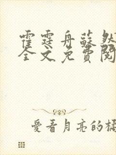 霍霆舟苏然小说全文免费阅读