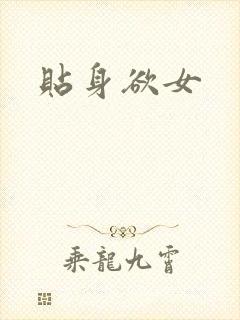 贴身欲女