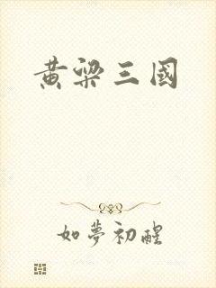 黄粱三国