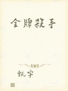 金牌杀手