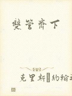 双管齐下