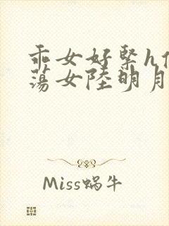乖女好紧h侯府荡女陆明月封面