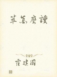 萃怎么读