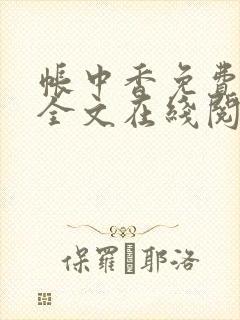 帐中香免费阅读全文在线阅笔趣封面