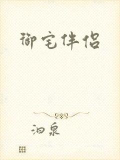 御宅伴侣封面