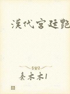 汉代宫廷艳史