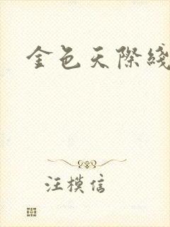 金色天际线