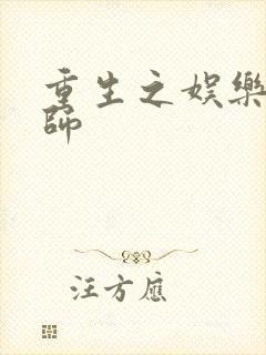 重生之娱乐大宗师