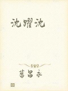 沈跃沈