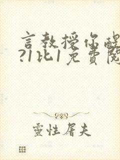 言教授你醒了吗?1比1免费阅读