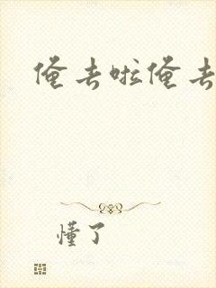 俺去啦俺去也