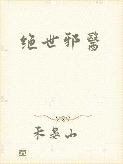 绝世邪医