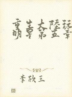 重生大陆玩遍女明星第五章封面