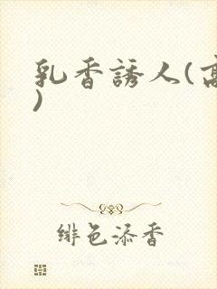 乳香诱人(高h)