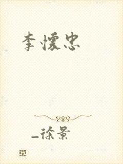 李怀忠