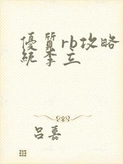 优质rb攻略系统李立