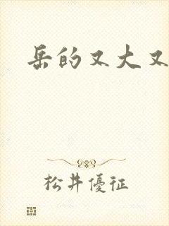 岳的又大又肥