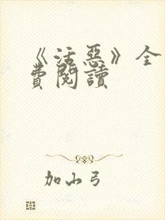 《活恶》全文免费阅读