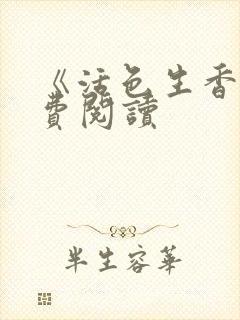 《活色生香》免费阅读
