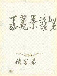 下击暴流by假恐龙小说免费阅读