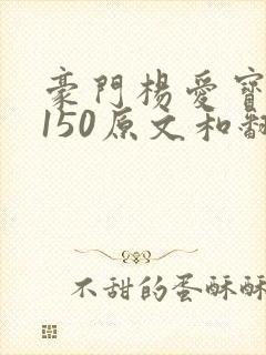 豪门杨爱宝1-150原文和翻译封面