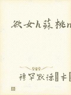 欲女h苏桃np