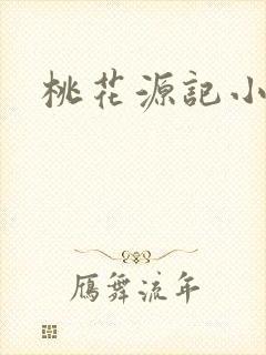 桃花源记小说