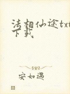 法相仙途txt下载