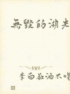 无毁的湖光