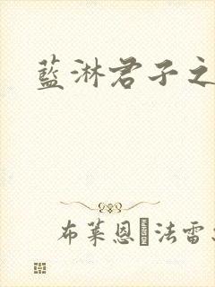 蓝淋君子之交