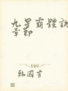 九星霸体诀最近章节封面