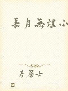 长月无烬小说