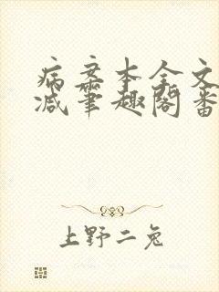 病案本全文未删减笔趣阁番外