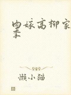 肉嫁高柳家第二季