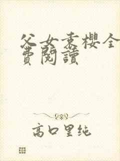 父女袁樱全文免费阅读