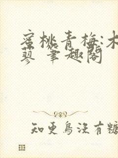 蜜桃青梅:木天蓼 笔趣阁