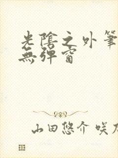光阴之外笔趣阁无弹窗