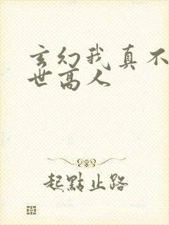 玄幻我真不是盖世高人封面
