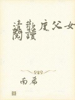 清欢度父女免费阅读