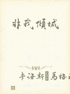 非我倾城