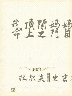 我顶开妈妈的生命上之门目录