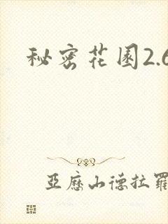 秘密花园2.6
