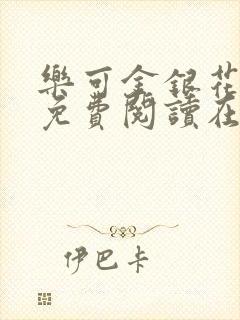 乐可金银花全文免费阅读在线视频