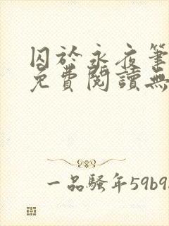 囚于永夜笔趣阁免费阅读无弹窗