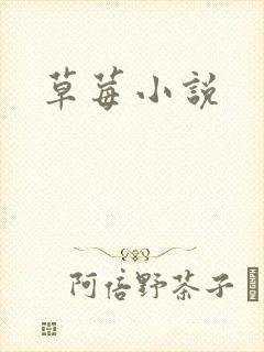 草莓小说