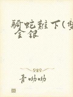 骑蛇难下(双) 金银