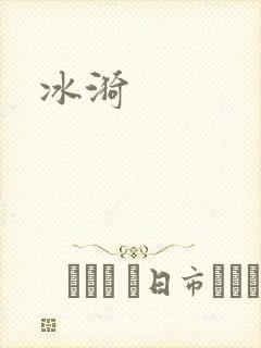 冰漪
