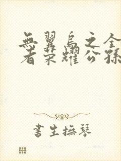无翼乌之全彩王者荣耀公孙离