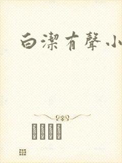 白洁有声小说