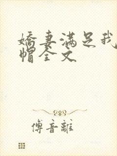 娇妻满足我的绿帽全文封面